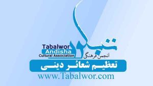تعطیم شعائر دینی