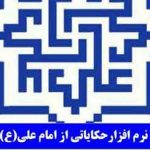 نرم افزار تولید انجمن فرهنگی تبلور اندیشه Tabalwor-Soft2