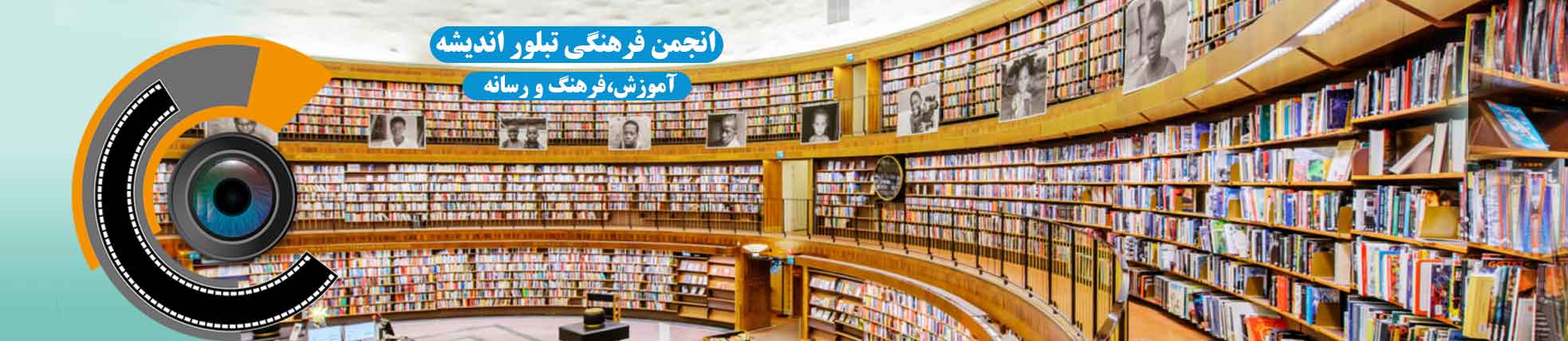 انجمن فرهنگی تبلور اندیشه