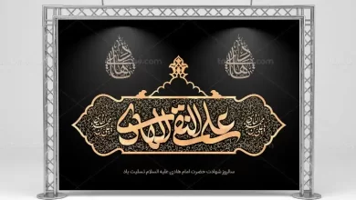 امام هادی علیه السلام