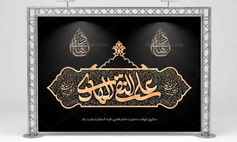 امام هادی علیه السلام