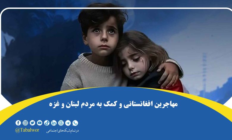 نقش مهاجرین افغانی در مشهد در جمعآوری کمک برای مردم ستمدیده لبنان و غزه