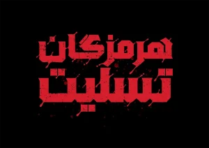 همبستگی حوزه تمدنی