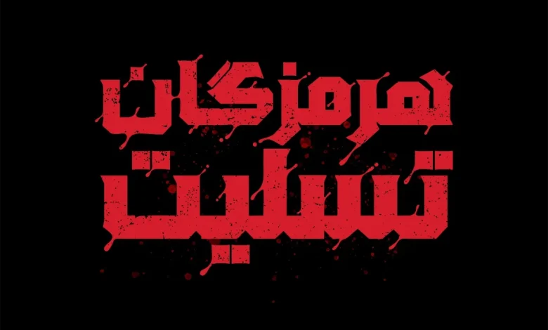 همبستگی حوزه تمدنی