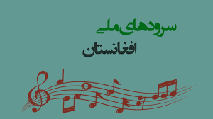 سرود های ملی افغانستان