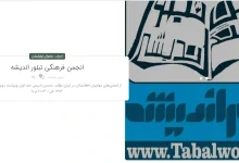 انجمن تبلور اندیشه 