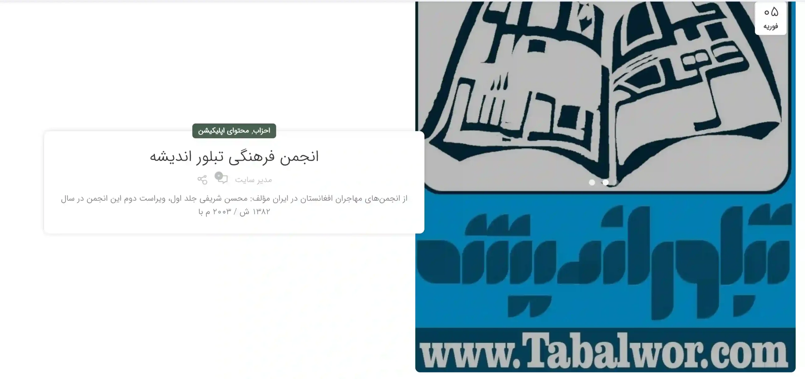 انجمن تبلور اندیشه 