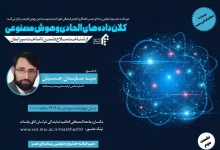 کلان داده های الحادی و هوش مصنوعی