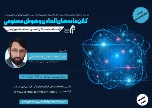 کلان داده های الحادی و هوش مصنوعی