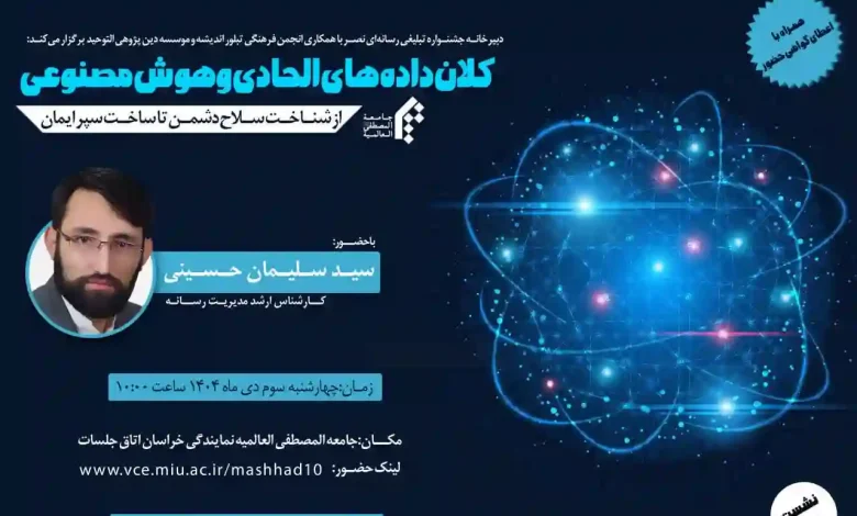 کلان داده های الحادی و هوش مصنوعی